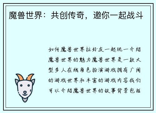 魔兽世界:共创传奇,邀你一起战斗