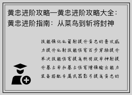 黄忠进阶攻略—黄忠进阶攻略大全:黄忠进阶指南:从菜鸟到斩将封神